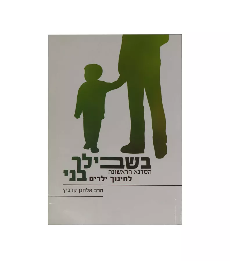 בשבילך בני - יד שניה