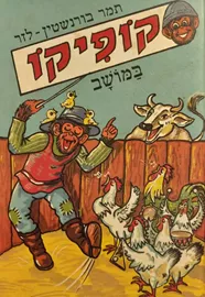 קופיקו במושב - יד שניה דני ספרים