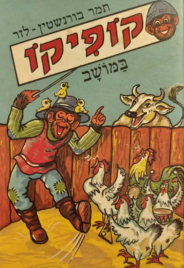קופיקו במושב - יד שניה