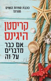 אם כבר מדברים על זה - יד שניה דני ספרים