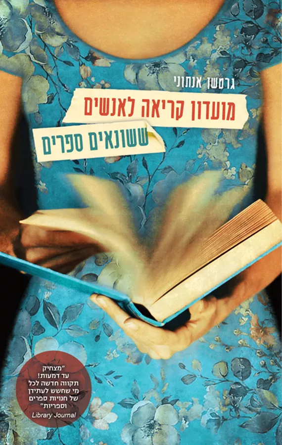 מועדון קריאה לאנשים ששונאים ספרים - יד שניה