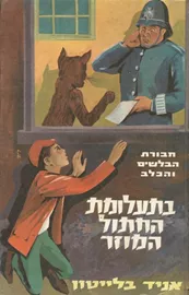 בתעלומת החתול המוזר - יד שניה דני ספרים