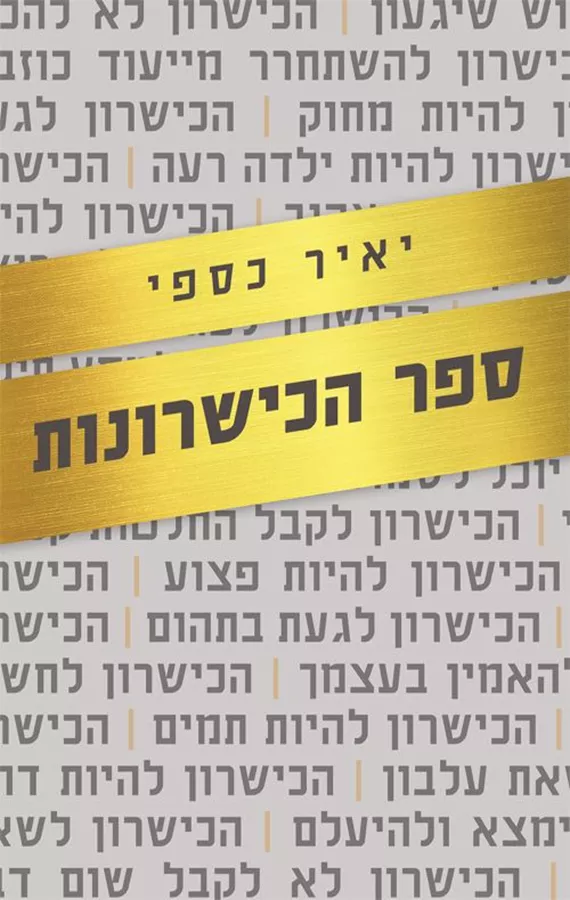 ספר הכישרונות - יאיר כספי