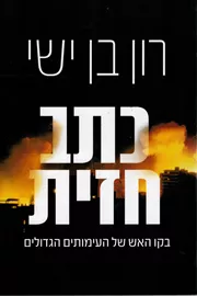 כתב חזית - יד שניה דני ספרים