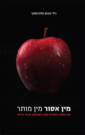 מין אסור, מין מותר - יד שניה דני ספרים