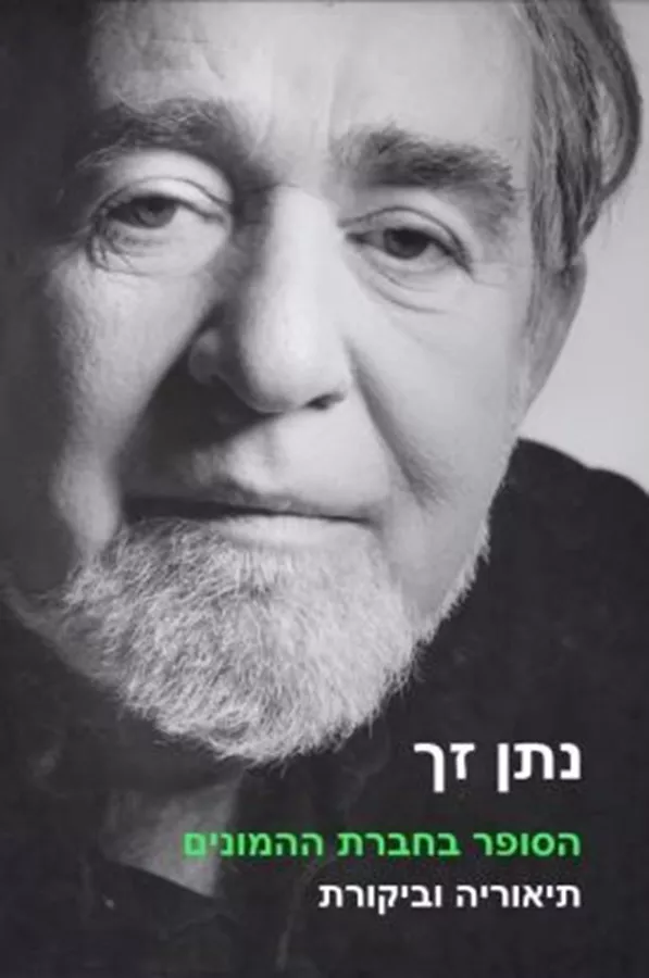 הסופר בחברת ההמונים - נתן זך
