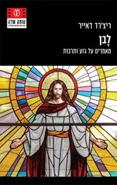 לבן - ריצ'רד דאייר דני ספרים