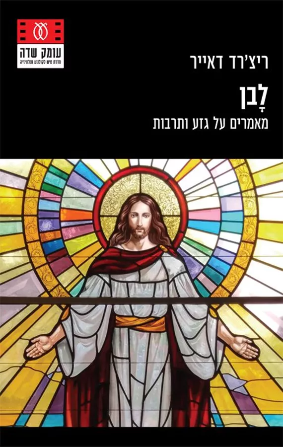 לבן - ריצ'רד דאייר