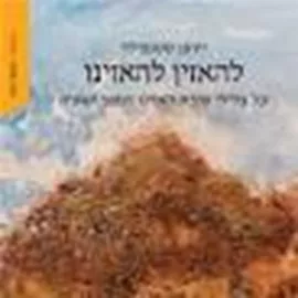 להאזין להאזינו - יוחנן סטנפילד דני ספרים