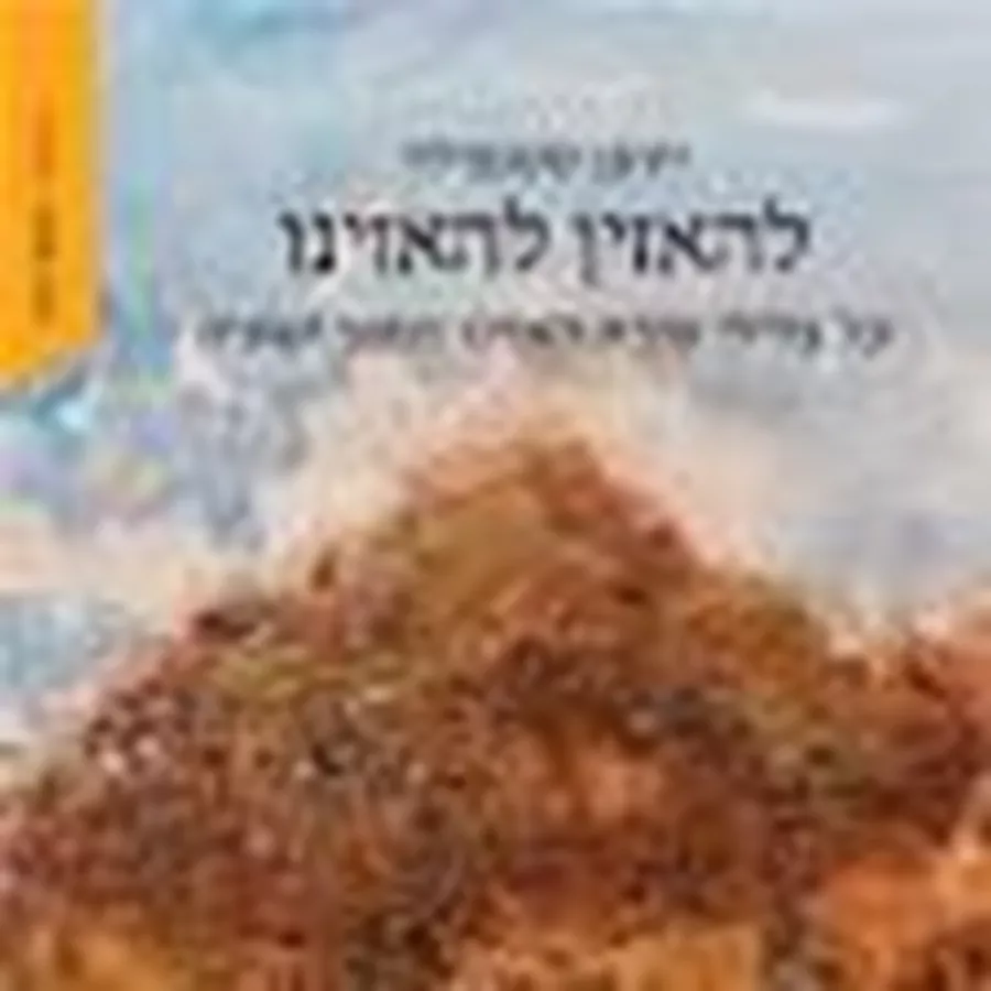 להאזין להאזינו - יוחנן סטנפילד