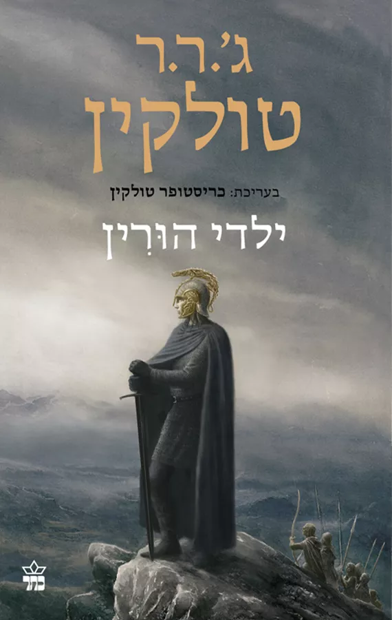 ילדי הורין - ג ר ר טולקין - יד שניה