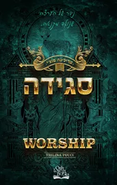 סגידה - החוטאים 2 - טרילינה פוצי דני ספרים