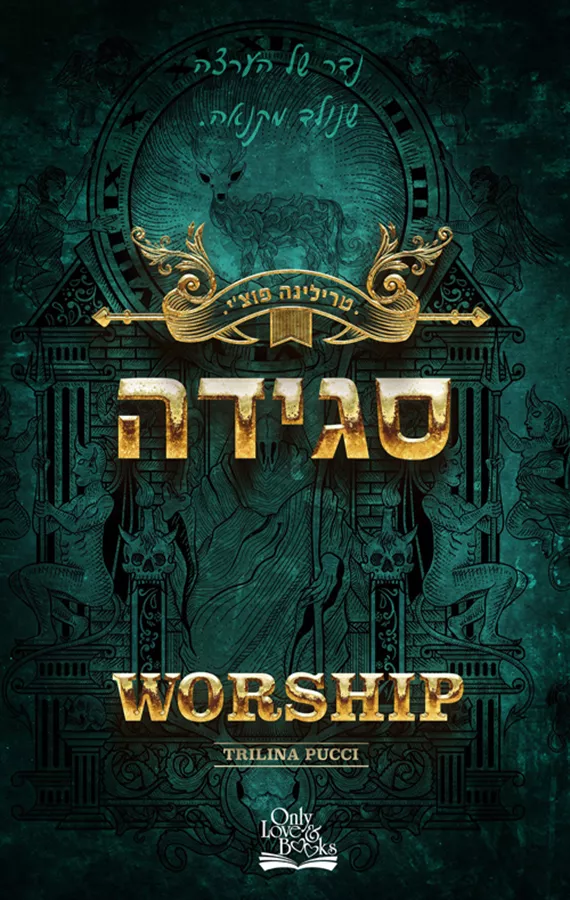 סגידה - החוטאים 2 - טרילינה פוצי