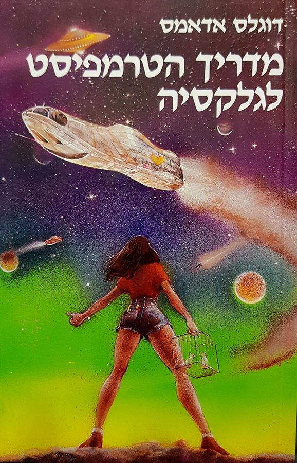 מדריך הטרמפיסט לגלקסיה - דוגלס אדאמס - יד שניה