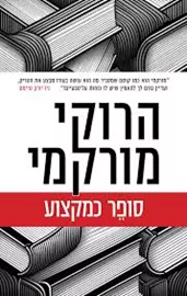סופר כמקצוע - הרוקי מורקמי דני ספרים