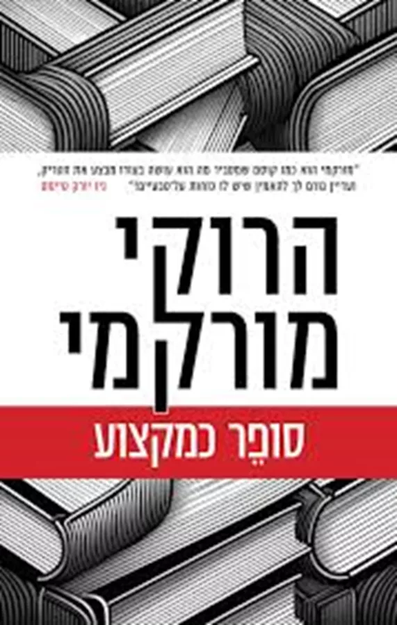 סופר כמקצוע - הרוקי מורקמי