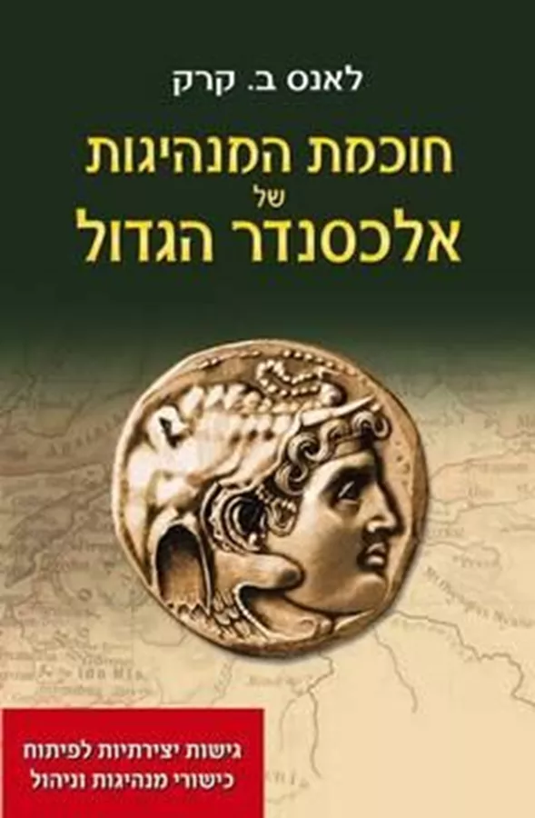 חוכמת המנהיגות של אלכסנדר הגדול - יד שניה