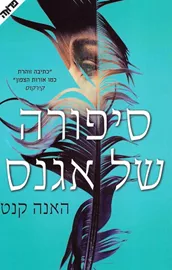סיפורה של אגנס - יד שניה דני ספרים