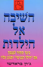 השיבה אל הילדות - יד שניה דני ספרים