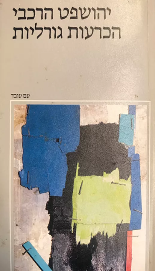 הכרעות גורליות - יד שניה