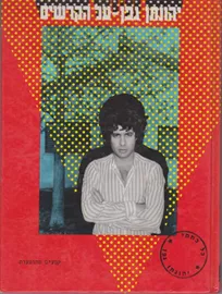 על הקרשים - יד שניה דני ספרים