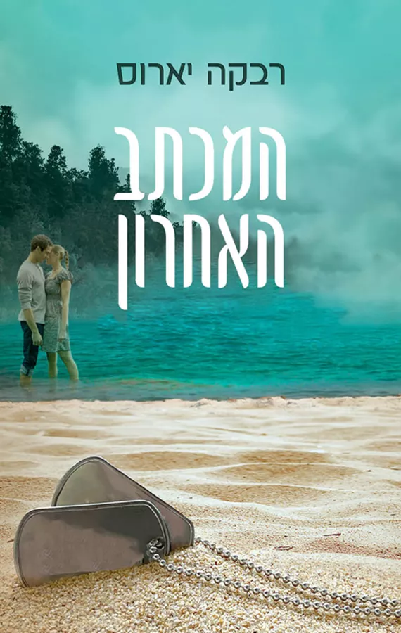 המכתב האחרון - יד שניה