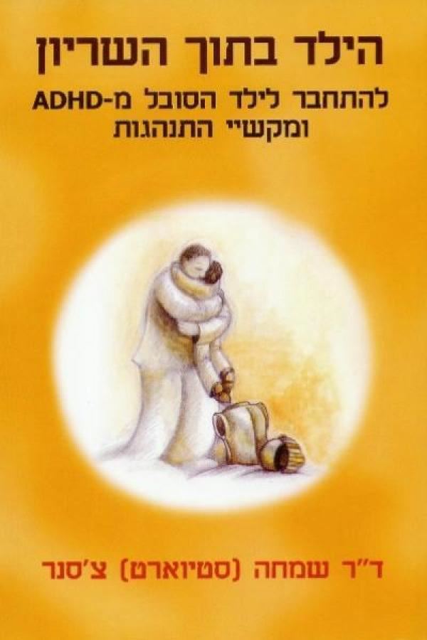 הילד בתוך השריון - יד שניה