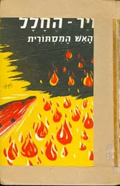 סייר החלל 4 - והאש המסתורית - יד שניה דני ספרים