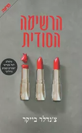 הרשימה הסודית - יד שניה דני ספרים