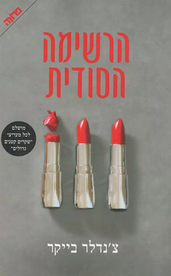 הרשימה הסודית - יד שניה