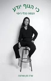 כי הגוף יודע - הבמה ככלי ריפוי דני ספרים