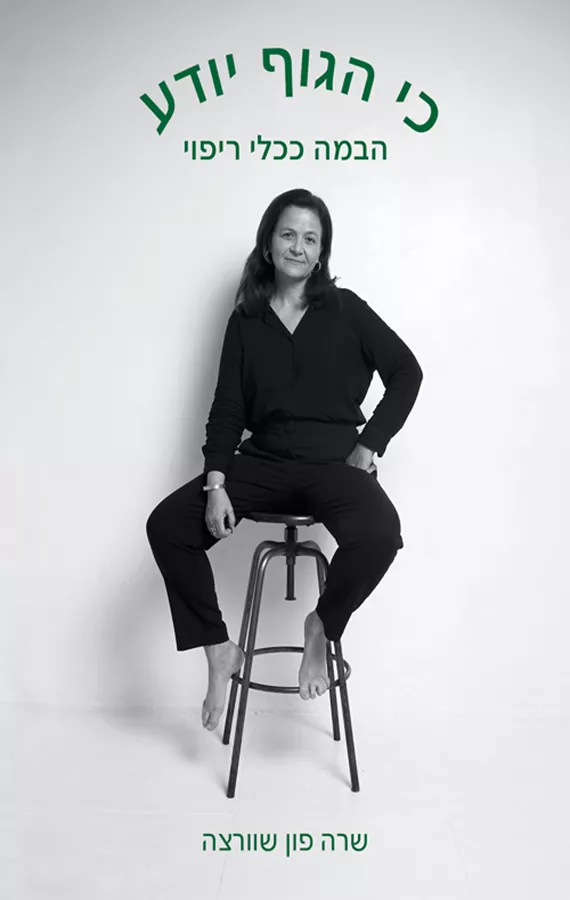 כי הגוף יודע - הבמה ככלי ריפוי