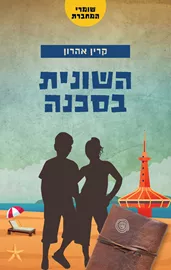 שומרי המחברת 3 - השונית בסכנה - קרין אהרון דני ספרים