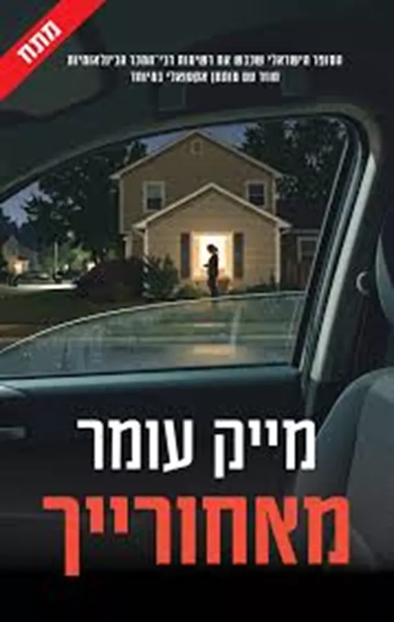 מאחורייך - יד שניה