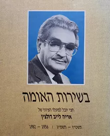 בשירות האומה - יד שניה דני ספרים