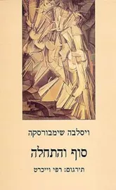 סוף והתחלה - ויסלבה שימבורסקה - יד שניה דני ספרים