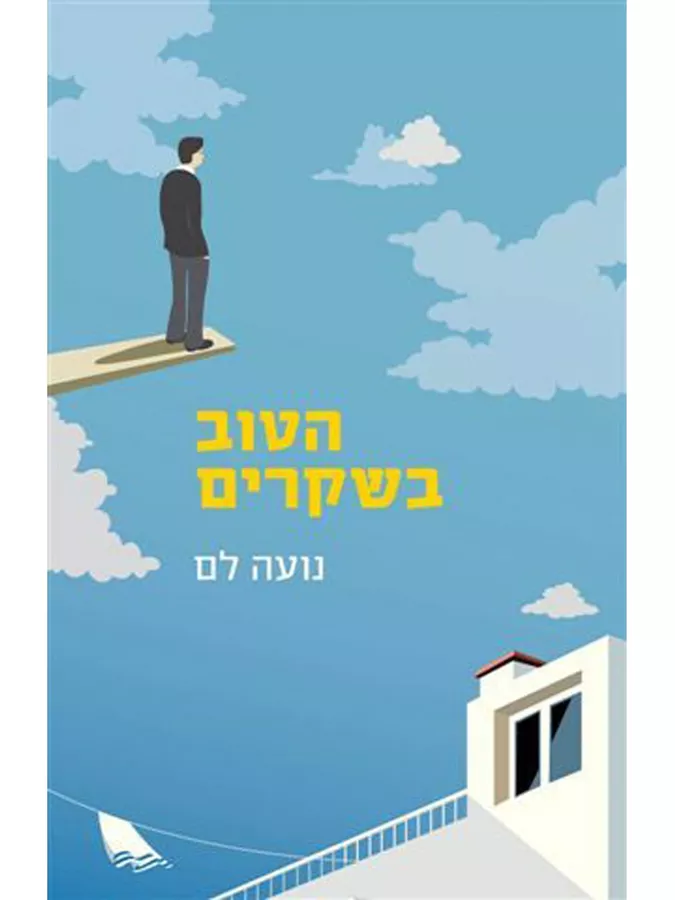 הטוב בשקרים - יד שניה