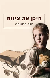 היכן את ציונה - יד שניה דני ספרים