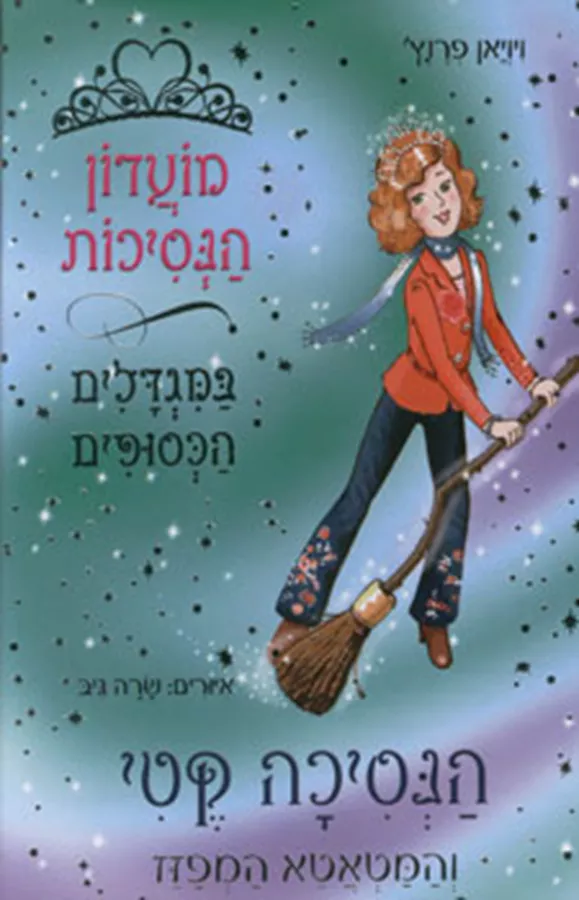 מועדון הנסיכות 2 - הנסיכה קטי והמטאטא המפזז - יד שניה