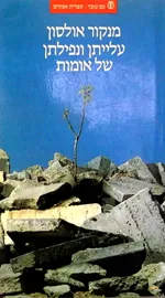 עלייתן ונפילתן של אומות - יד שניה דני ספרים