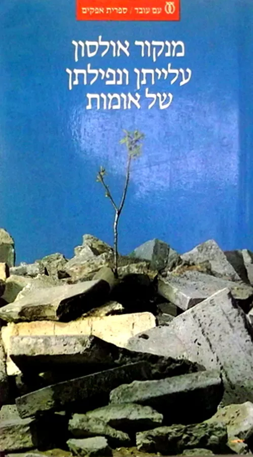 עלייתן ונפילתן של אומות - יד שניה