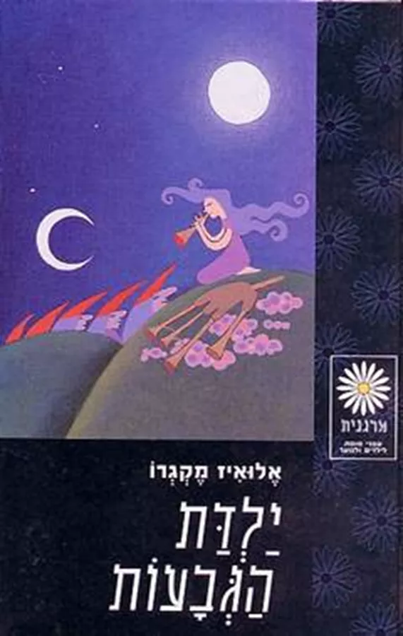 ילדת הגבעות - יד שניה