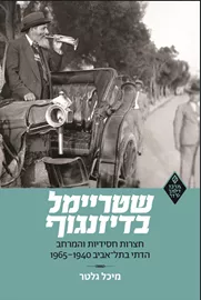 שטריימל בדיזנגוף דני ספרים
