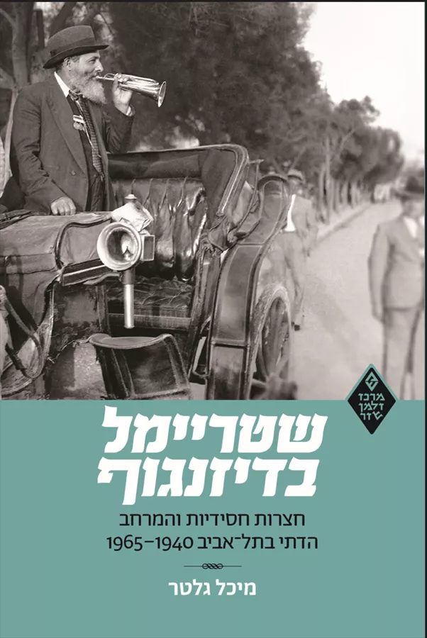 שטריימל בדיזנגוף