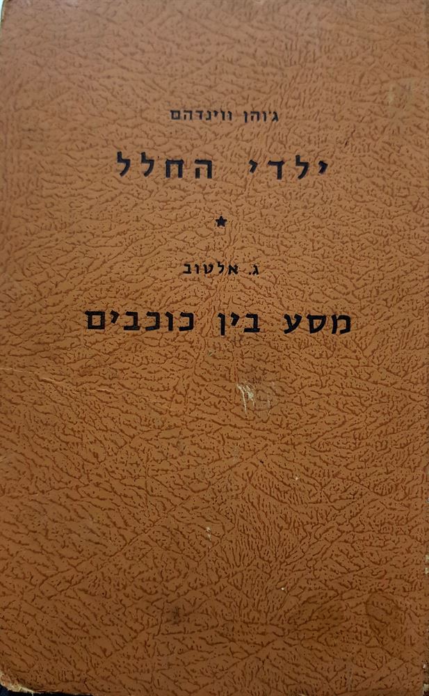 ילדי החלל - גוהן ווינדהם / מסע בין כוכבים - ג אלטוב - יד שניה