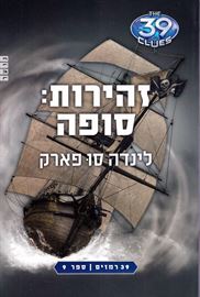 זהירות סופה - לינדה סו פארק - יד שניה דני ספרים