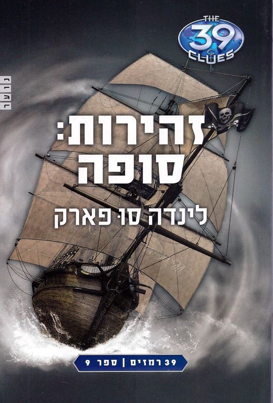 זהירות סופה - לינדה סו פארק - יד שניה