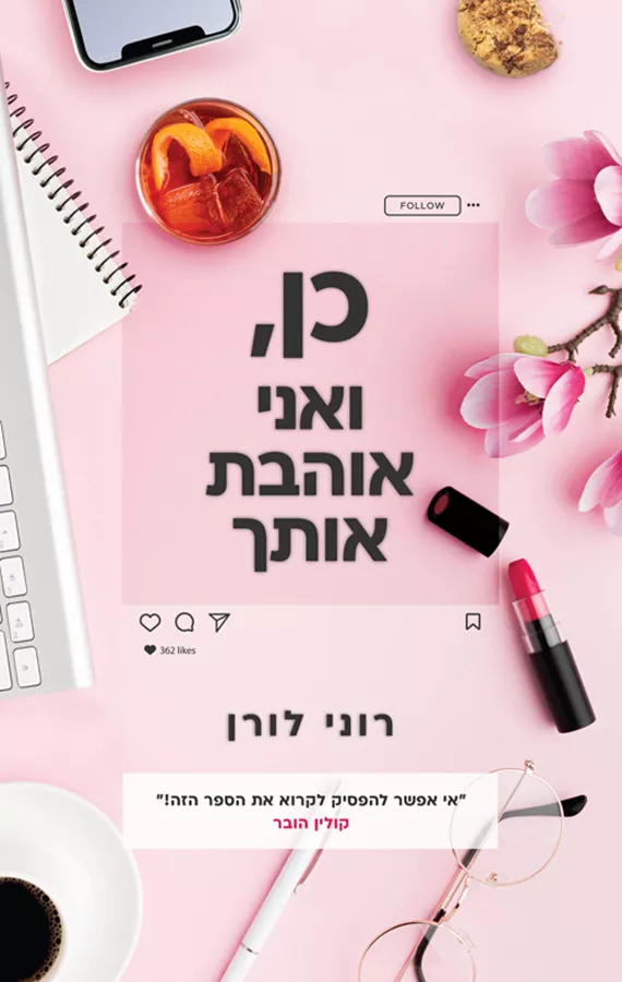 כן, ואני אוהבת אותך - יד שניה