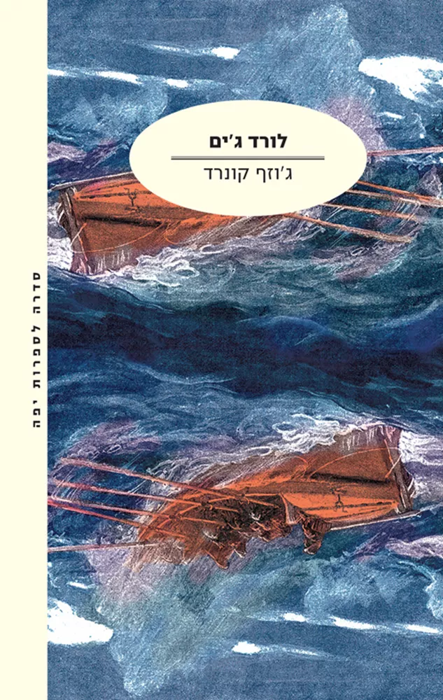 לורד גים - יד שניה