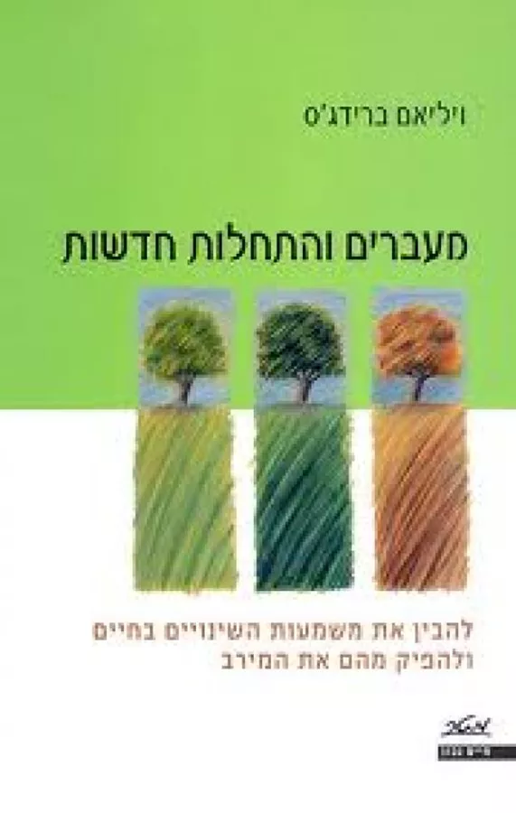 מעברים והתחלות חדשות - ויליאם ברידג`ס - יד שניה
